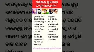 Odisha, freedom fighters name#viral #shortsvideo