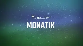 Монатик - Жизнь поет(Lyrics)