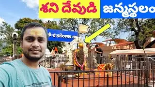 Shani Shingnapur Temple In Telugu | shani shingnapur Story | Ganga sai vlogs