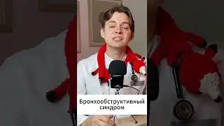 Бронхит, ОРВИ #педиатр #бронхит #кашель