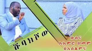 አሳሳቢው የአእምሮ ህመምተኞች መብዛትና መፍትሄው ክፍል 1 // ሹባክ ሾዎ //Jeilu Tv// ጥር 15 /2014|| Shubak show||ከነኢማ ሙዘይን ጋር