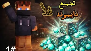 ريلم كرافت#1جبت دايموند بلهبل🤑انصدمت🤯😳#minecraft#subscribe#like#gaming#video