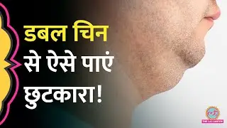 Double Chin क्यों आती है? ये Tips अपनाएं, दिक्कत दूर हो जाएगी!