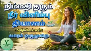 நிம்மதி தரும் நீர் விளிம்பு தியானம்: மனதை மாற்றும் 15 நிமிடங்கள்!