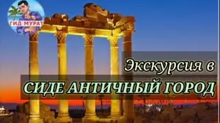 ТУРЦИЯ Сиде - античный город ( обзорная экскурсия по античному, древнему городу Сиде )