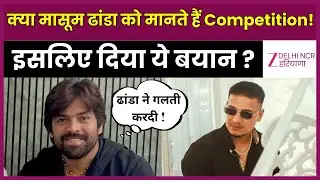 Masoom Sharma comment on Dhandha : क्या मासूम शर्मा ढांडा को मानते हैं Competition | Haryanvi Singer