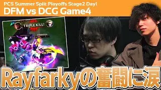 追い詰められたDFMの4戦目。チームを支えたRayfarkyに涙するたかやスペシャル【PCS Summer Split 2024 Playoffs DFM vs DCG Game4】