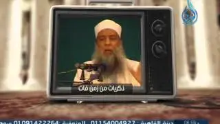 هل كان أبو بكر يسبل إزاره ؟ حكم الإسبال بغير خيلاء ؟ - الشيخ أبي إسحاق الحويني