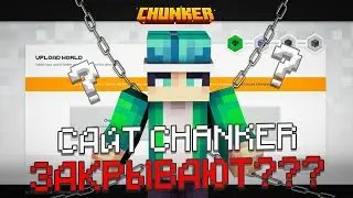 😱САЙТ CHUNKER ЗАКРЫВАЮТ!? || КАК ПОЛЬЗОВАТЬСЯ ИМ ДАЛЬШЕ