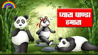 प्यारा पांडा हमारा - Pyara Panda Hamara - बच्चो के कार्टून - By Dr. Ashok Sinha