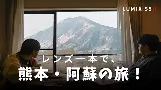 レンズ一本で阿蘇の絶景を見てきた！ / LUMIX S5II + SIGMA 28-70mm DGDN Contemporary