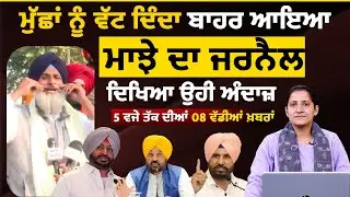 Latest Punjabi News Bulletin। 5 PM 8 NEWS । 5 ਵਜੇ ਤੱਕ ਦੀਆਂ 8 ਖ਼ਬਰਾਂ । 03 FEB । THE KHALAS TV