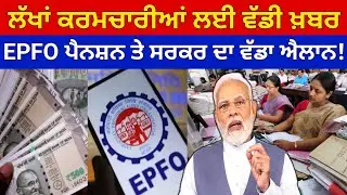EPFO Pension Big Update 2026 | ₹1000 ਤੋਂ ₹5000 ਪੈਨਸ਼ਨ? | EPS-95 Pension Latest News
