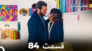 عطر عشق قسمت 84 (Dooble Farsi)