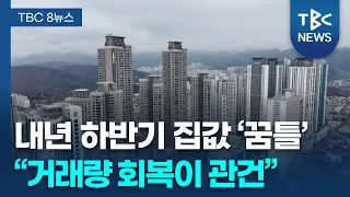 공급 감소… 대구 주택 시장 상승 전환하나 ㅣTBC뉴스