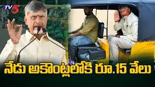 ఆటో డ్రైవర్ సేవలో..| AP CM Chandrababu To Launch Auto Driver Sevalo scheme | Tv5 News