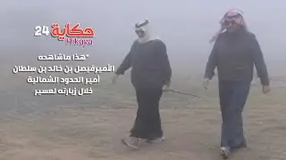سرّ زيارة الأمير فيصل بن خالد لعسير يدهش الجميع