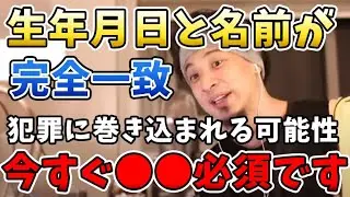 【ひろゆき切り抜き】同姓同名・生年月日も同じ場合&hellip;将来大きなリスクの可能性があります【改善方法】