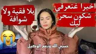 واخيرا عرفت شكون سحر ليا 😭بلا فقيه ولا شوافة  رجليا فشلو عليا 😥 حسبي الله ونعم الوكيل