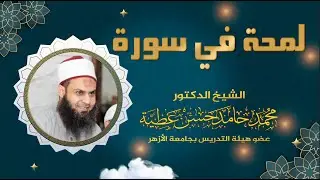 لمحة في سورة الغاشية