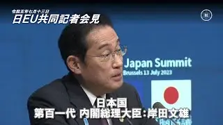 報道機関QA｜日本産食品のEU「輸入規制」撤廃と「半導体」協力｜R5.07.13　日EU首脳 記者会見