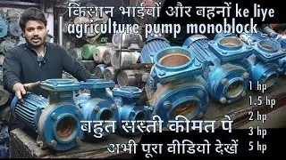 किसान भाईयों और बहनों Ke liye /agriculture pump monoblock/बहुत सस्ती कीमत पे/अभी पूरा वीडियो देखें