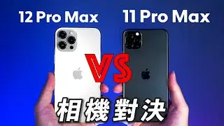 【相機對決】iPhone 12 Pro Max vs iPhone 11 Pro Max｜巨大差距！？