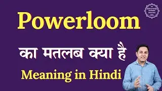 Powerloom meaning in Hindi | Powerloom ka matlab kya hota hai | Spoken English