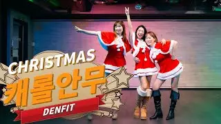 EASY & CUTE Christmas Dance! 🎄 Kelly Clarkson - Underneath the Tree Choreography | 댄핏 (Denfit)