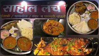 Hotel in Nagaon | Restraunt in Nagaon | Alibaugh | Sahil Lunch Home Review #seafood #nonveg #fish ⛱️