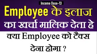 Medical Facility provided by Employer to Employee is Taxable or not ? Perquisite|Medical Facility