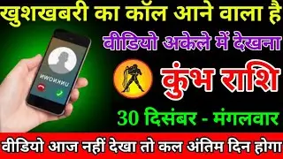 कुंभ राशि वालों बेटा सावधान खुशखबरी का कॉल आने वाला है वीडियो एकदम अकेले में देखना#kumbhrashi