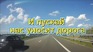 И пускай нас уносит дорога