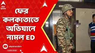 ED Raid : ফের কলকাতাতে অভিযানে নামল ED, GST প্রতারণা মামলায় শহরের ৭ জায়গায় হানা I Kolkata News