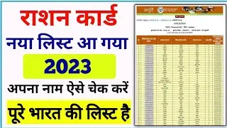 New Ration Card List 2023 Check Your Name || All state new ration card list 2022 23 || ration list