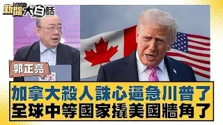 加拿大殺人誅心逼急川普了 全球中等國家撬美國牆角了【#新聞大白話】20260126｜#介文汲 #賴岳謙 #郭正亮