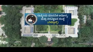 ನಿಮ್ಹಾನ್ಸ್ ಸಂಸ್ಥೆಯ ಒಂದು ಕಿರುಪರಿಚಯ: An overview of NIMHANS, Bangalore