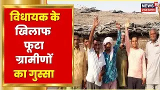 Tonk में सड़क निर्माण की मांग को लेकर MLA के खिलाफ फूटा ग्रामीणों का गुस्सा | Latest Hindi News