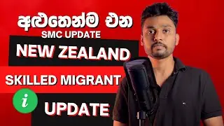 අලුත්ම Skilled Migrant Update එක ✅ New Zealand SMC Update 🇳🇿 Informative Video