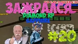 DRP Sapphire #20 | ЗАЖРАЛСЯ