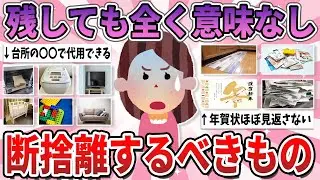 【有益】家にあっても邪魔なだけ…今すぐ断捨離して問題ないもの【ガルちゃん】