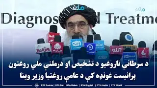 د سرطاني ناروغیو د تشخیص او درملنې ملي روغتون پرانیست غونډه کې د عامې روغتیا وزیر وینا