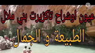 عيون اوشراح تاكزيرت بني ملال : الجمال و الطبيعة الخلابة
