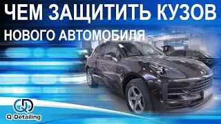 ЧЕМ ЗАЩИТИТЬ КУЗОВ НОВОГО АВТОМОБИЛЯ  ЗАЩИТНАЯ ПЛЕНКА НА АВТО  КЕРАМИКА