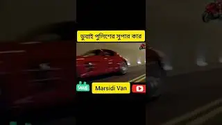 ডুবাই পুলিশের সুপার কার |  Marsidi Van | Viral Video |#shorts#car#dubai