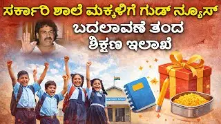 ಸರ್ಕಾರಿ ವಿದ್ಯಾರ್ಥಿಗಳಿಗೆ ಬಂಪರ್! ಪೋಷಕರಿಗೆ ಖುಷಿಯ ಸುದ್ದಿ!