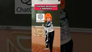 А ВЫ ПОЛЬЗУЕТЕСЬ ЧАТОМ GPT?😂 #приколы #школа #нейросеть #chatgpt