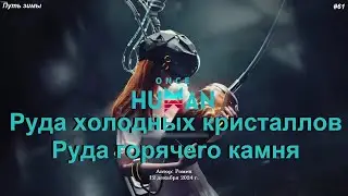 Руда холодных кристаллов и горячего камня в Once Human