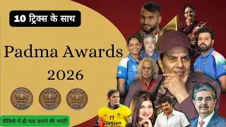 पद्म पुरस्कार 2026 | Padma Awards 2026 | Padma Puraskar 2026 | Current Affairs 2026 for all exam