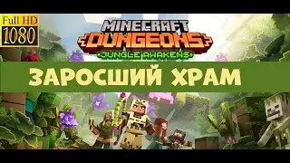 🎮Minecraft Dungeons 🎮ЗАРОСШИЙ ХРАМ (Overgrown Temple) ( DLC Jungle Awakens)  🔥 HD ПРОХОЖДЕНИЕ
